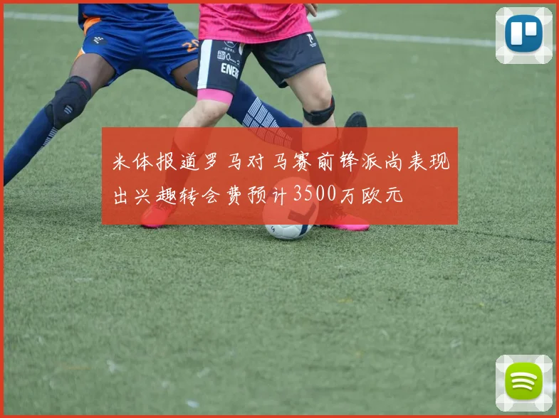 米体报道罗马对马赛前锋派尚表现出兴趣转会费预计3500万欧元