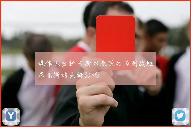 媒体人分析卡斯尔表现对马刺战胜尼克斯的关键影响